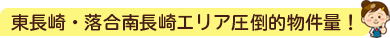 ハウステーション東長崎店｜株式会社EVEST